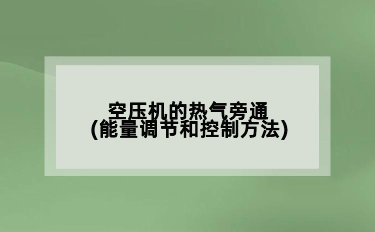 空壓機(jī)的熱氣旁通(能量調(diào)節(jié)和控制方法)