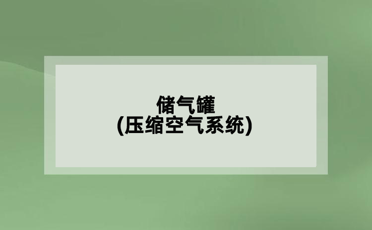 儲氣罐(壓縮空氣系統(tǒng))
