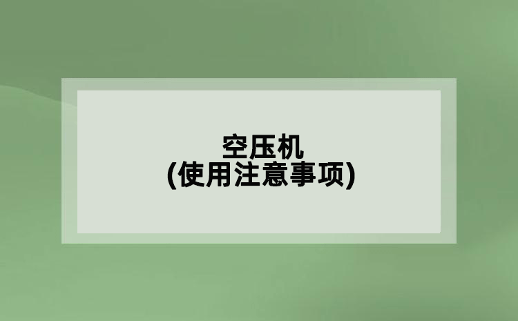 空壓機(jī)(使用注意事項)