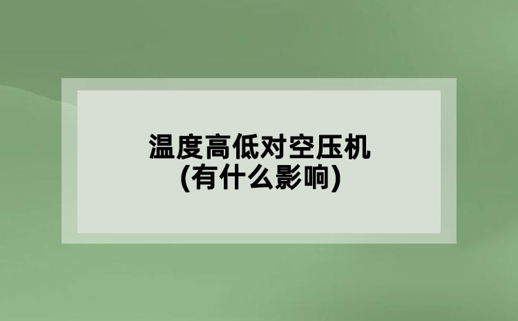 溫度高低對空壓機(jī)(有什么影響)