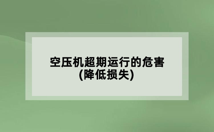 空壓機超期運行的危害(降低損失)