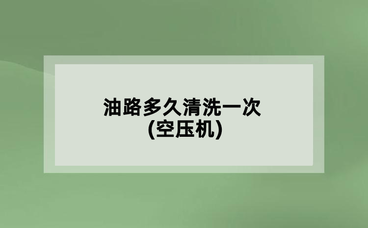 油路多久清洗一次(空壓機)