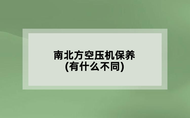 南北方空壓機保養(yǎng)(有什么不同)