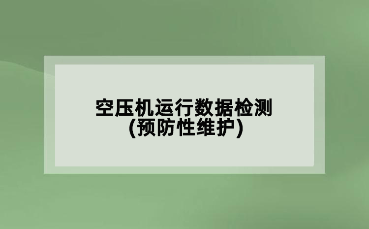 空壓機運行數(shù)據(jù)檢測(預防性維護)