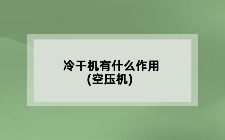 冷干機有什么作用(空壓機)
