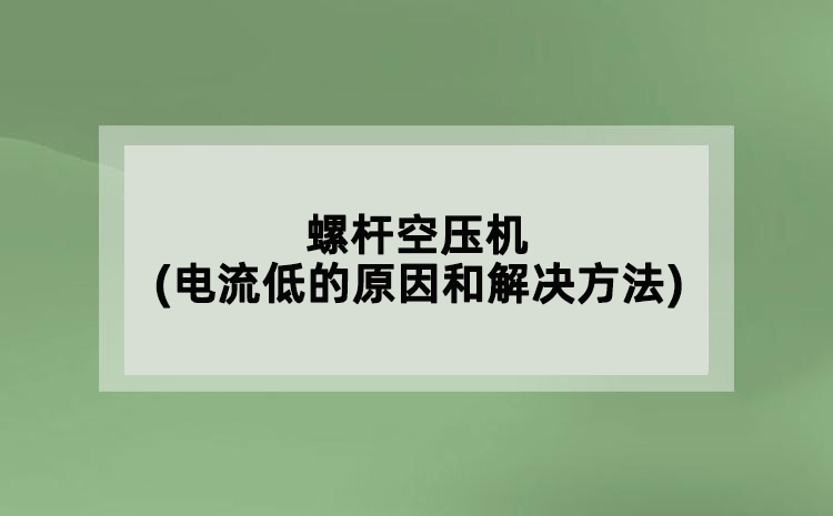 螺桿空壓機(電流低的原因和解決方法)