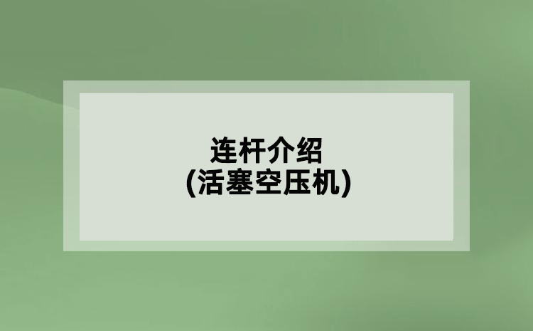 連桿介紹(活塞空壓機)