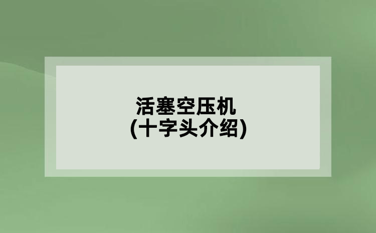 活塞空壓機(十字頭介紹)